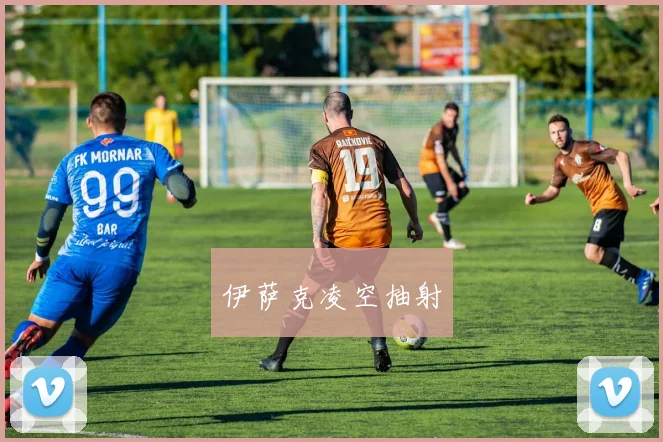 伊萨克凌空抽射