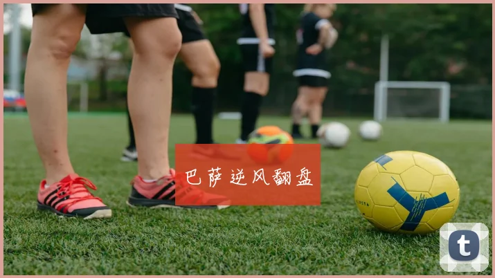 巴萨逆风翻盘