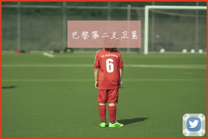 巴黎第二支卫冕