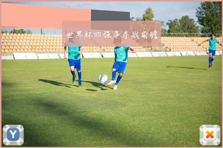 世界杯四强争夺战前瞻