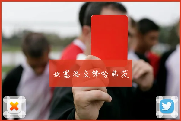 坎塞洛交锋哈弗茨