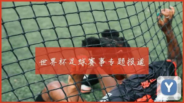 世界杯足球赛事专题报道