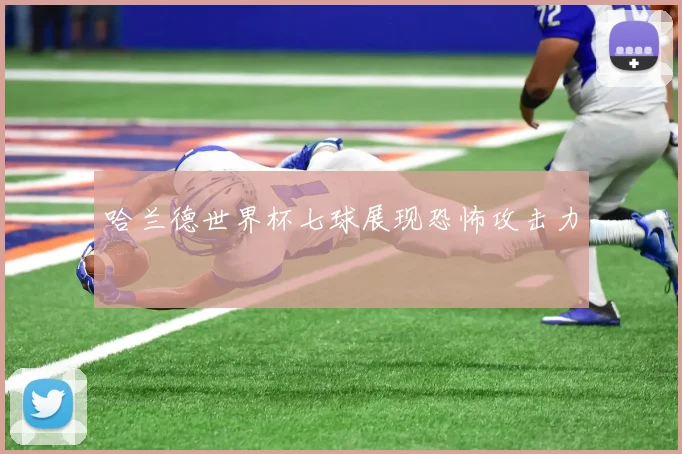 哈兰德世界杯七球展现恐怖攻击力