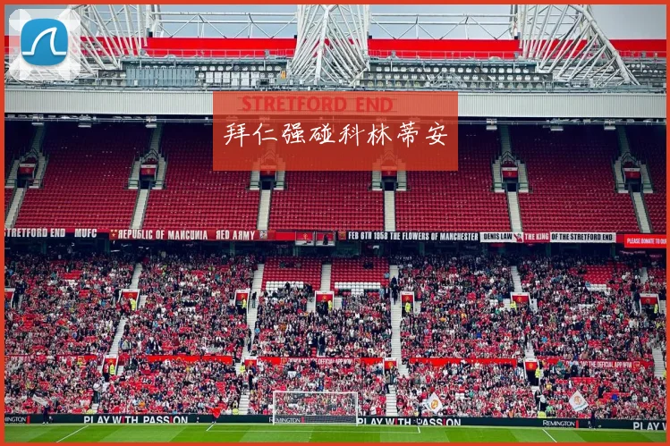 拜仁强碰科林蒂安