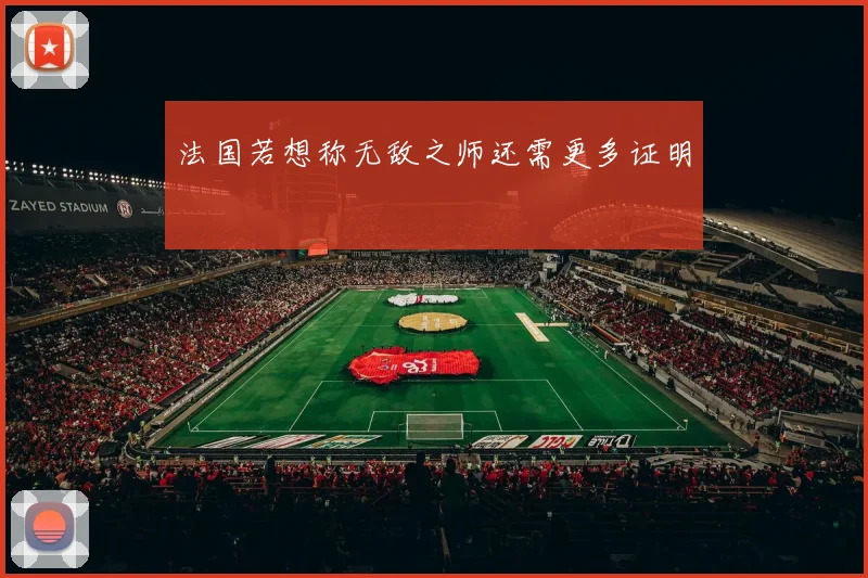 法国若想称无敌之师还需更多证明