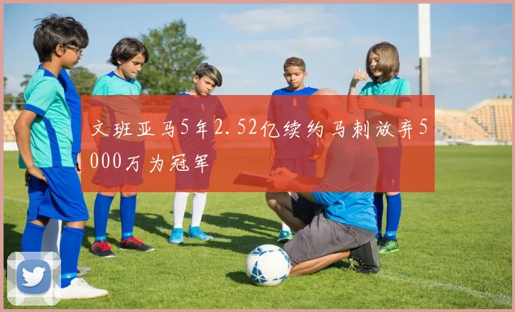 文班亚马5年2.52亿续约马刺放弃5000万为冠军