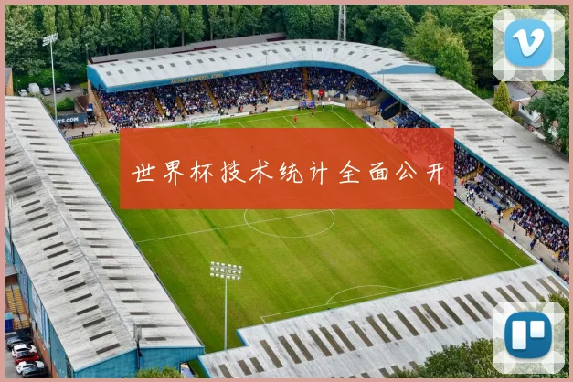 世界杯技术统计全面公开