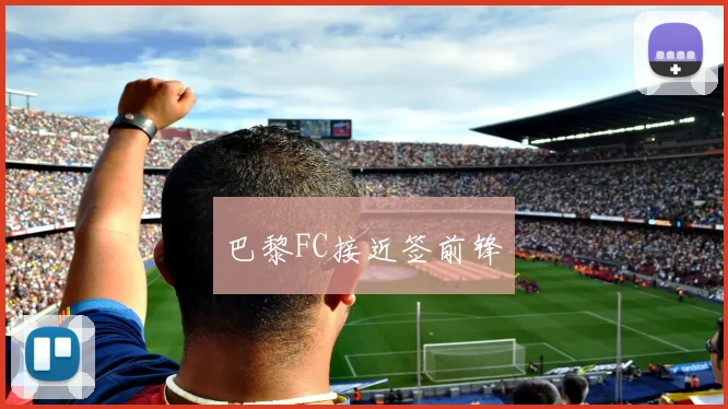 巴黎FC接近签前锋