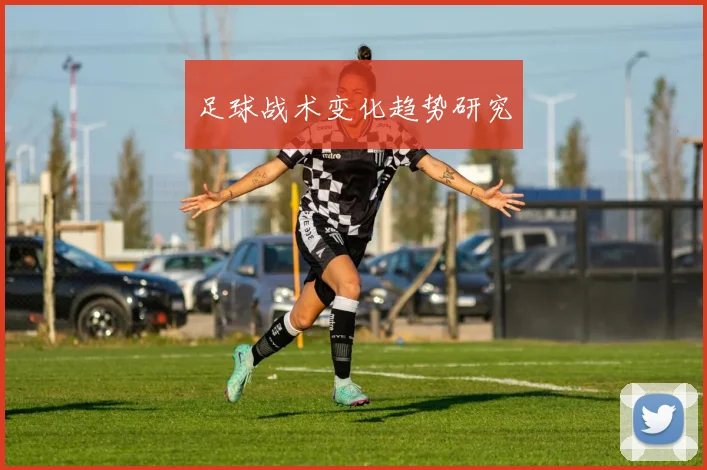 足球战术变化趋势研究