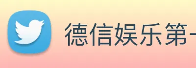 德信娱乐第一品牌 Logo